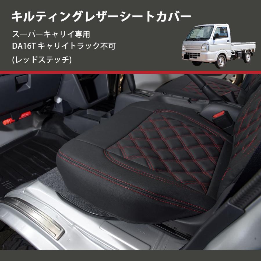 スーパー キャリイ トラック DA16T シートカバー レッド キルト 運転席 レッドステッチ) キルティングレザーシートカバー スーパーキャリイ