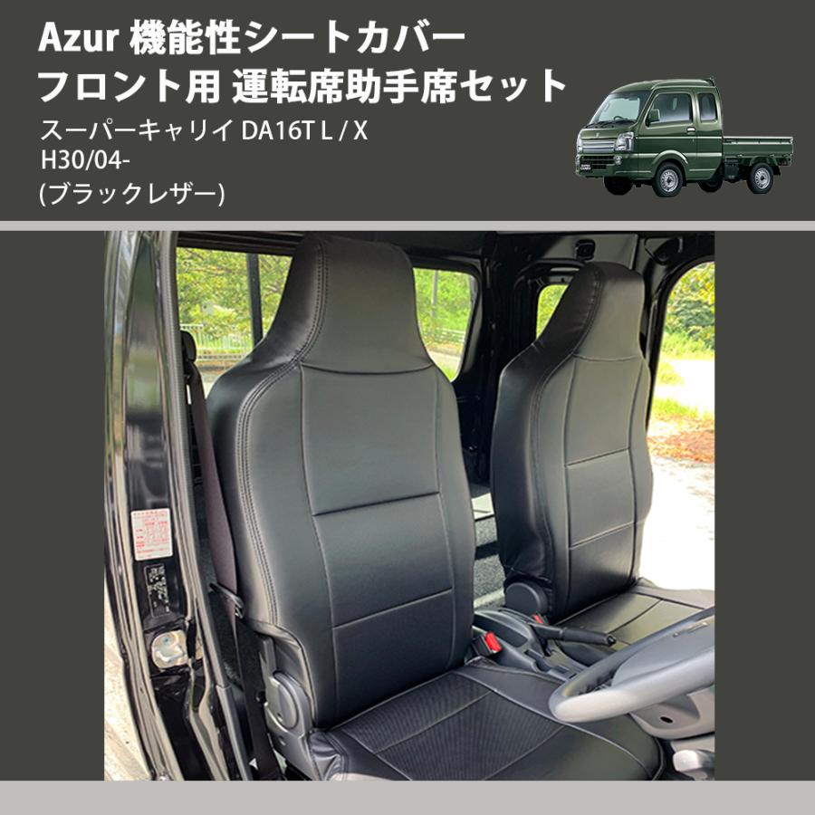 ブラックレザー) Azur 機能性シートカバー フロント用 運転席助手席 