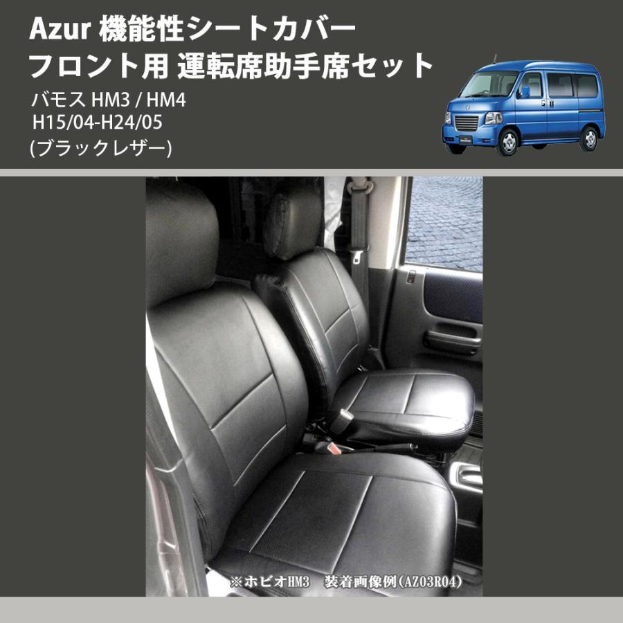 (ブラックレザー) Azur 機能性シートカバー フロント用 運転席助手席セット バモス HM3 / HM4 H15/04-H24/05｜yourparts｜02