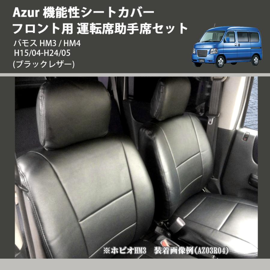 (ブラックレザー) Azur 機能性シートカバー フロント用 運転席助手席セット バモス HM3 / HM4 H15/04-H24/05｜yourparts｜03