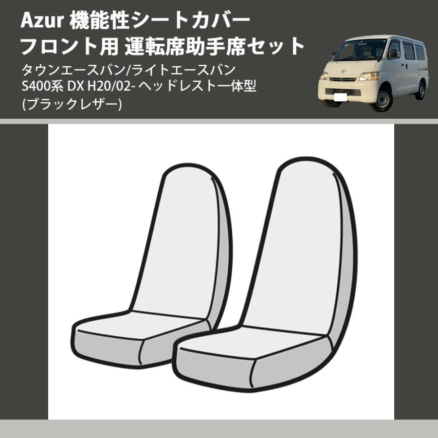 HIACE助手席用WAVE2/3ダクトカバー (イラスト、蓋、PA600セット) ブラックレザー) Azur 機能性シートカバー フロント用 運転席助手席
