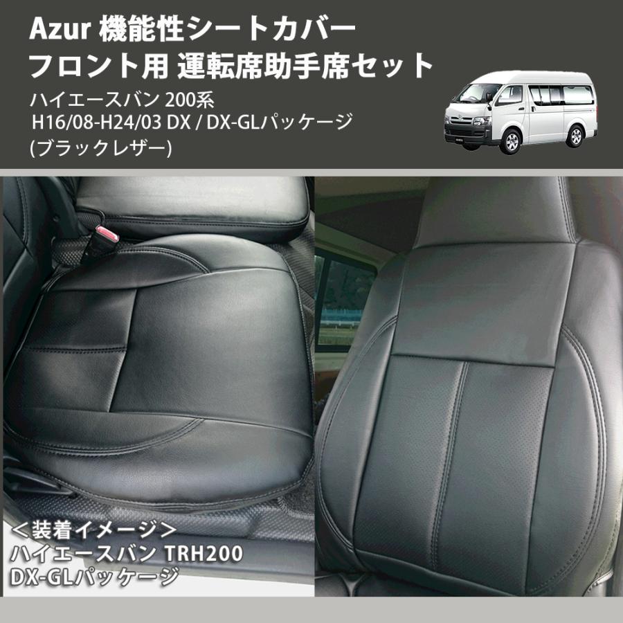 ブラックレザー) Azur 機能性シートカバー フロント用 運転席助手席