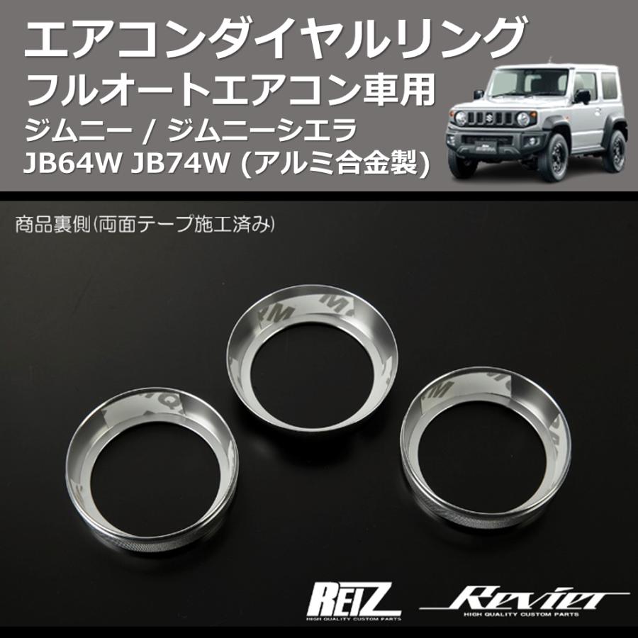 アルミ合金製) エアコンダイヤルリング ジムニー / ジムニーシエラ