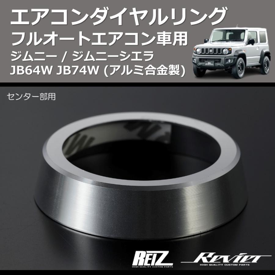 アルミ合金製) エアコンダイヤルリング ジムニー / ジムニーシエラ