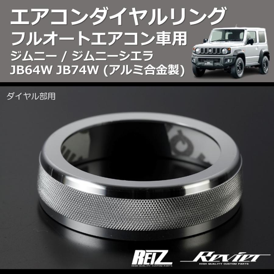 アルミ合金製) エアコンダイヤルリング ジムニー / ジムニーシエラ