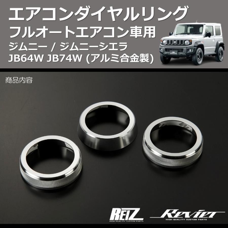 アルミ合金製) エアコンダイヤルリング ジムニー / ジムニーシエラ