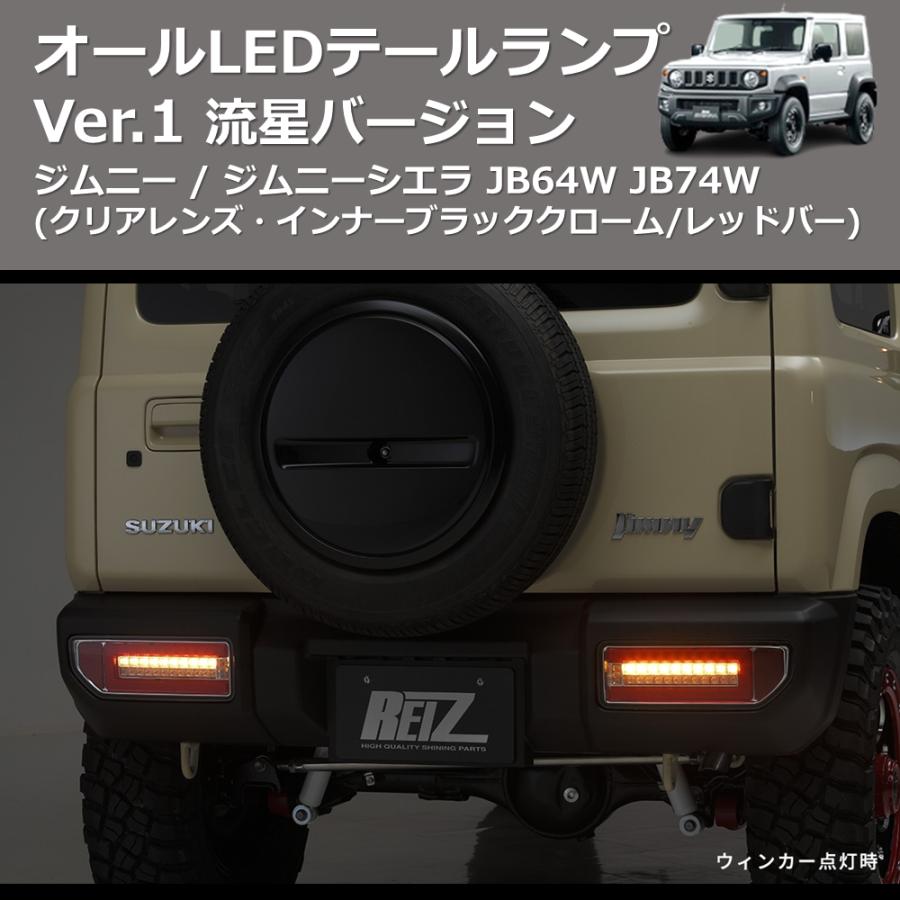 ジムニー　LEDテールランプ ブラック/クリア 2個セット クリアレンズ・インナーブラッククローム/レッドバー) 流星バージョン