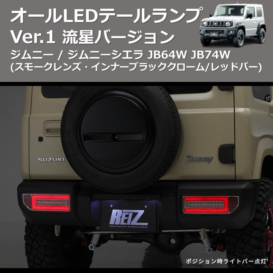 ジムニーJB64W JB74W シーケンシャルスモークレンズ×インナーブラック