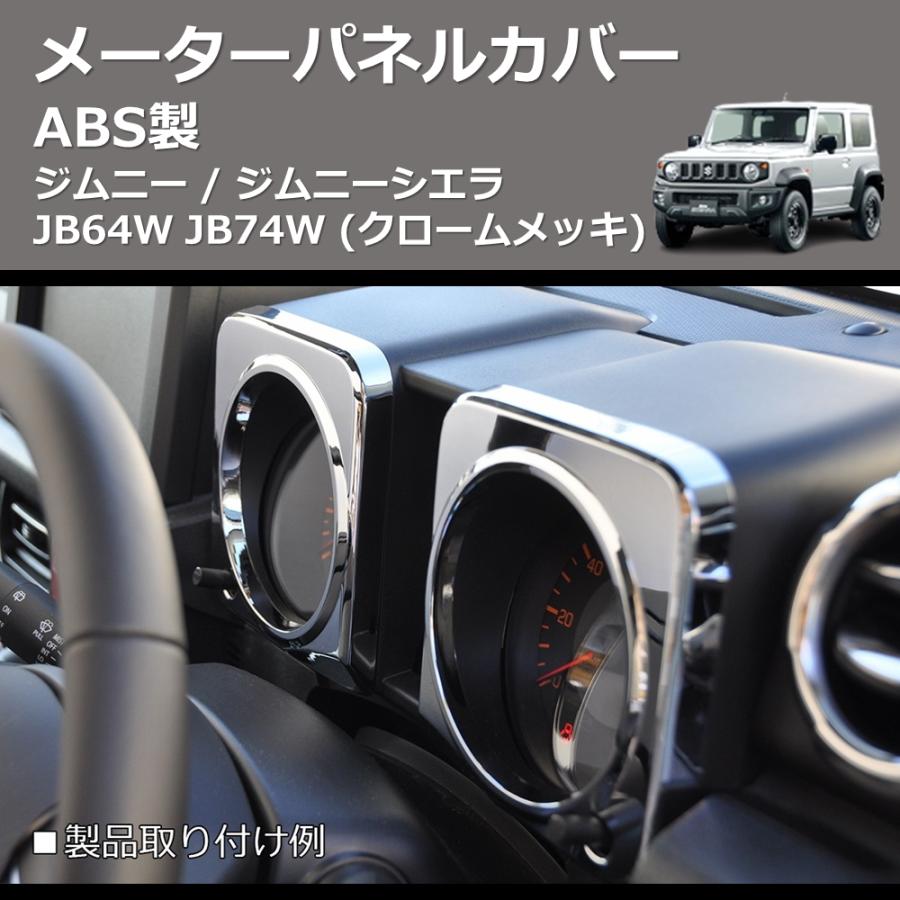 クロームメッキ) ABS製 メーターパネルカバー ジムニー / ジムニー