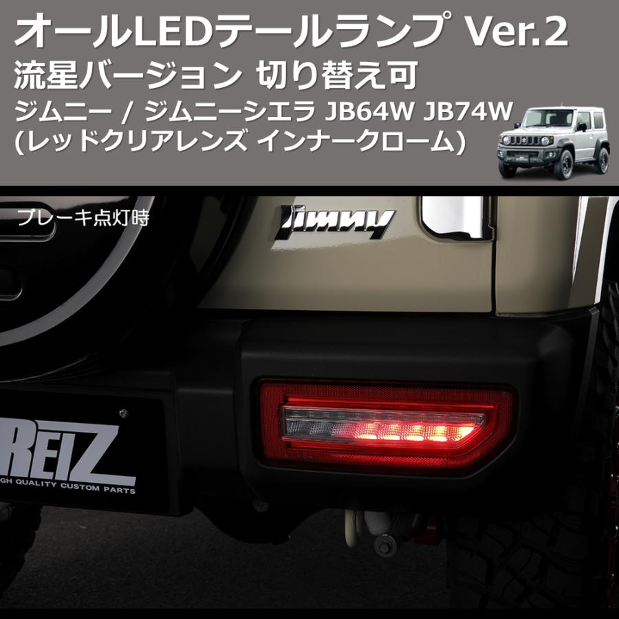 レッドクリアレンズ インナークローム) 流星バージョン オールLED
