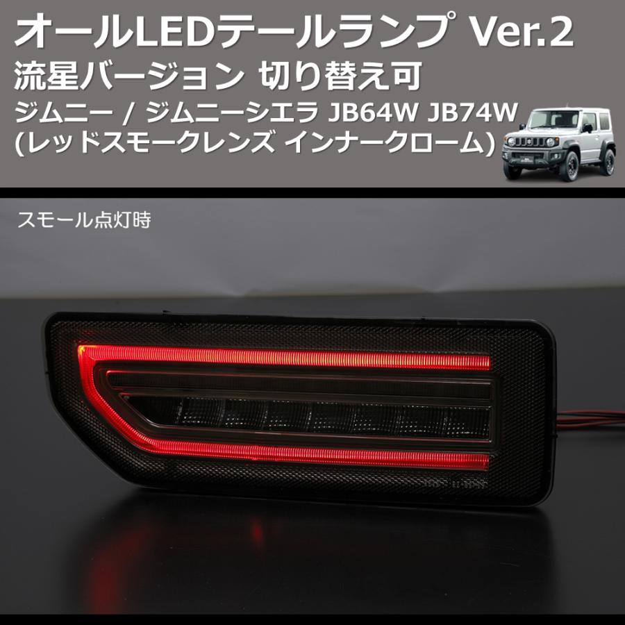 レッドスモークレンズ インナークローム) 流星バージョン オールLED 
