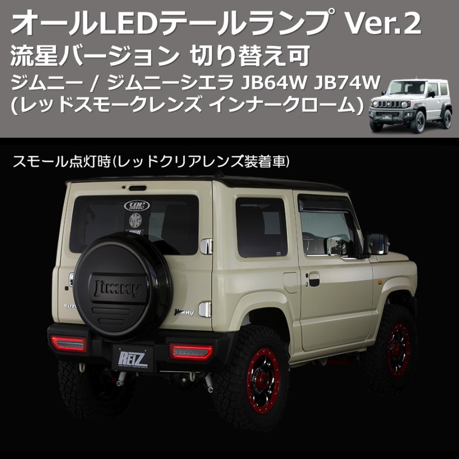 レッドスモークレンズ インナークローム) 流星バージョン オールLED 