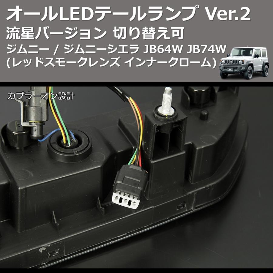 レッドスモークレンズ インナークローム) 流星バージョン オールLED 