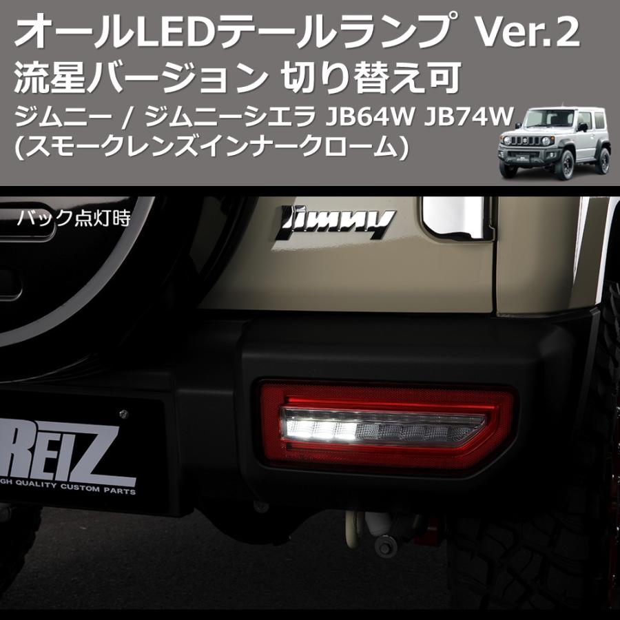 スモークレンズ インナークローム) 流星バージョン オールLED