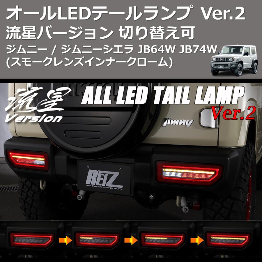 スモークレンズ インナークローム) 流星バージョン オールLED