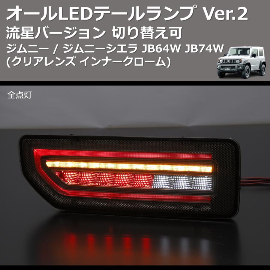 クリアレンズインナークローム) 流星バージョン オールLEDテールランプ