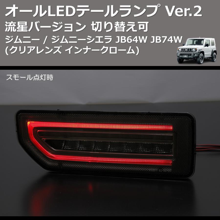 クリアレンズインナークローム) 流星バージョン オールLED クリアレンズインナークローム) 流星バージョン オールLED