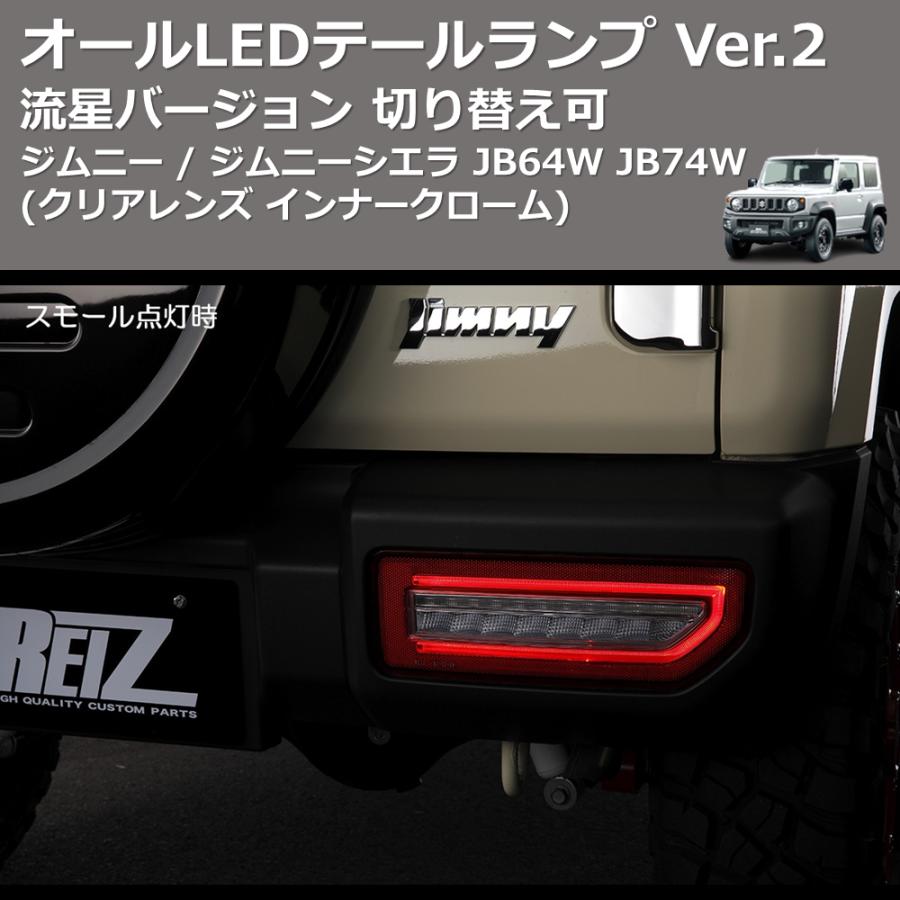 クリアレンズインナークローム) 流星バージョン オールLEDテールランプ