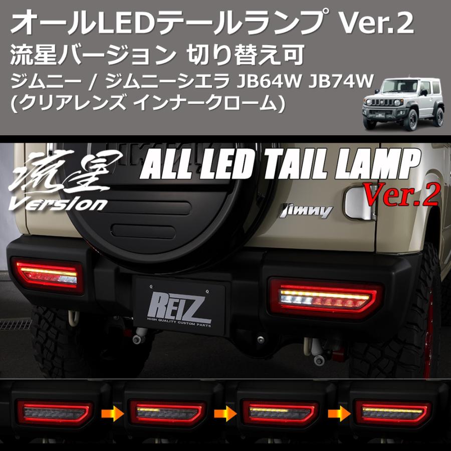 クリアレンズインナークローム) 流星バージョン オールLED