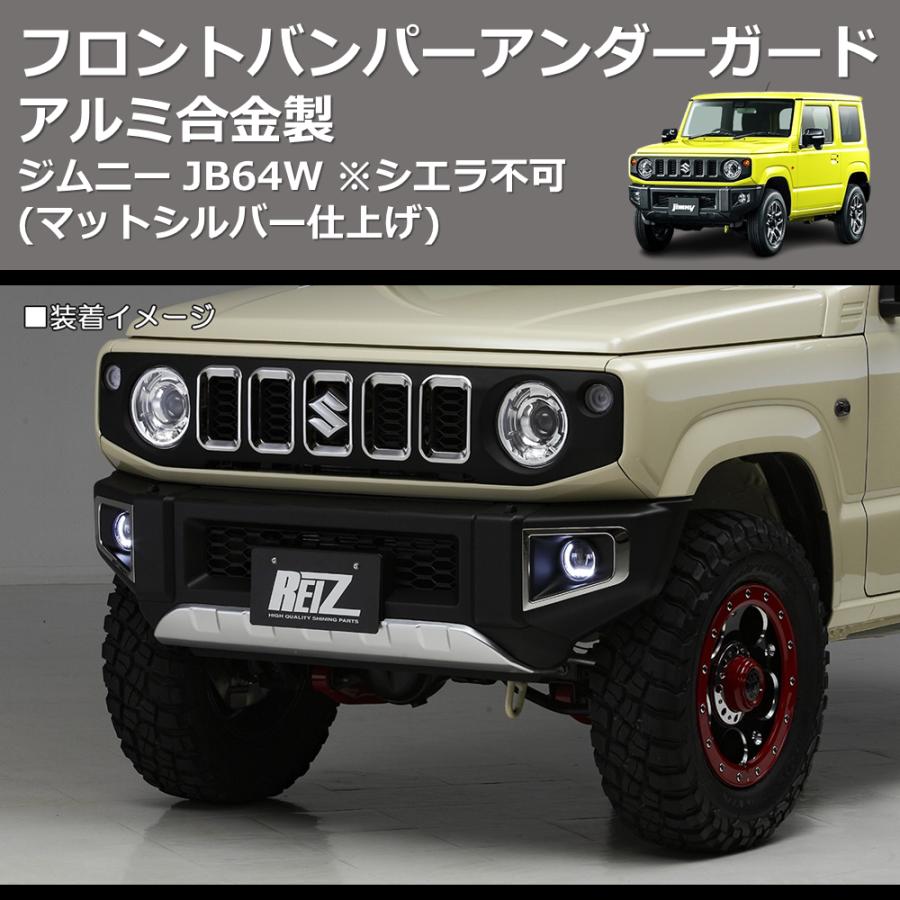 マットシルバー仕上げ) アルミ合金製 フロントバンパーアンダーガード