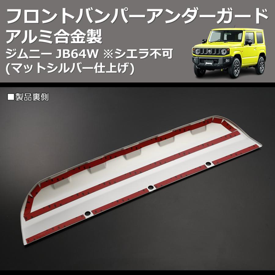 ジムニー　JB64W フロントバンパー　アンダーガード　マットシルバー ジムニー ジムニーJB64W フロントバンパーアンダーガード マット