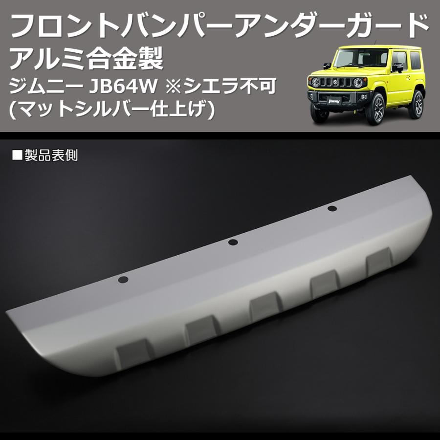 マットシルバー仕上げ) アルミ合金製 フロントバンパーアンダーガード
