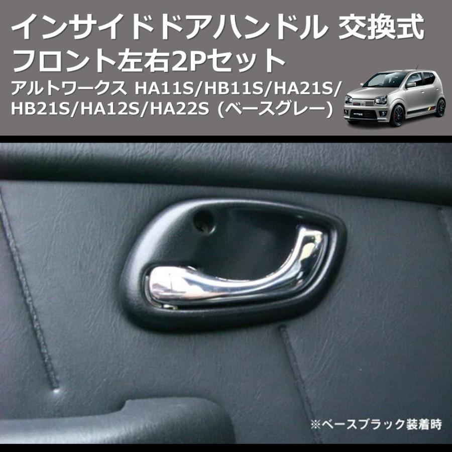 ベースグレー) フロント左右2Pセット インサイドドアハンドル 交換式