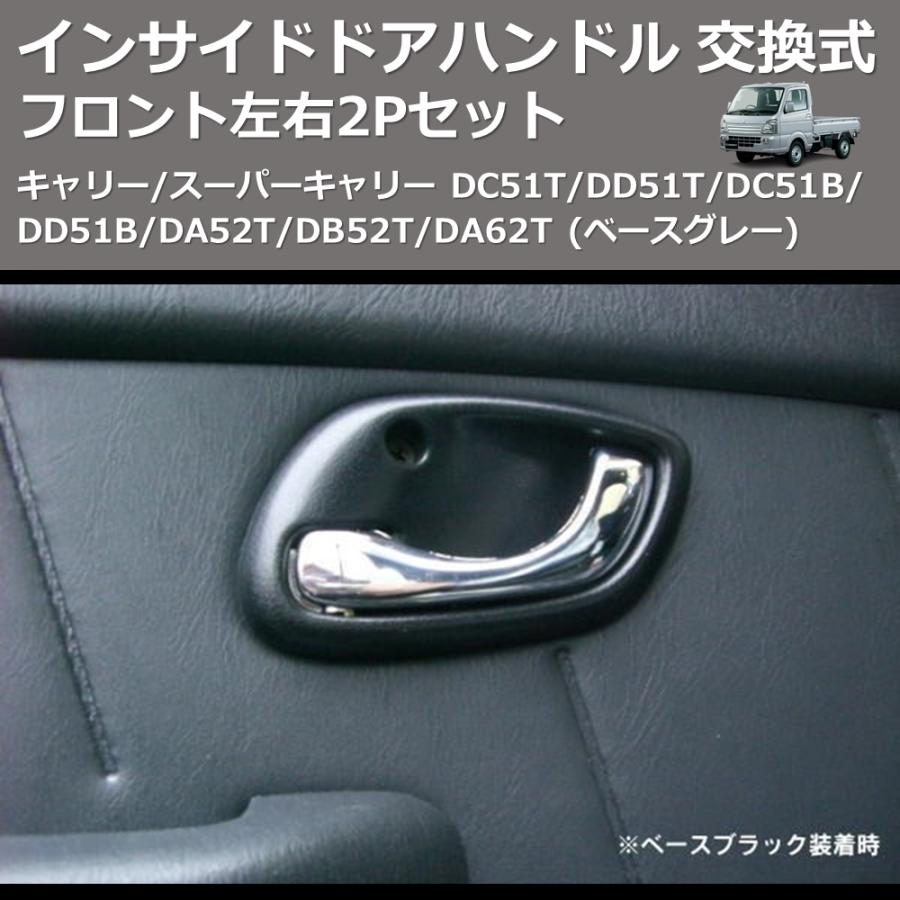 ベースグレー) フロント左右2Pセット インサイドドアハンドル 交換式