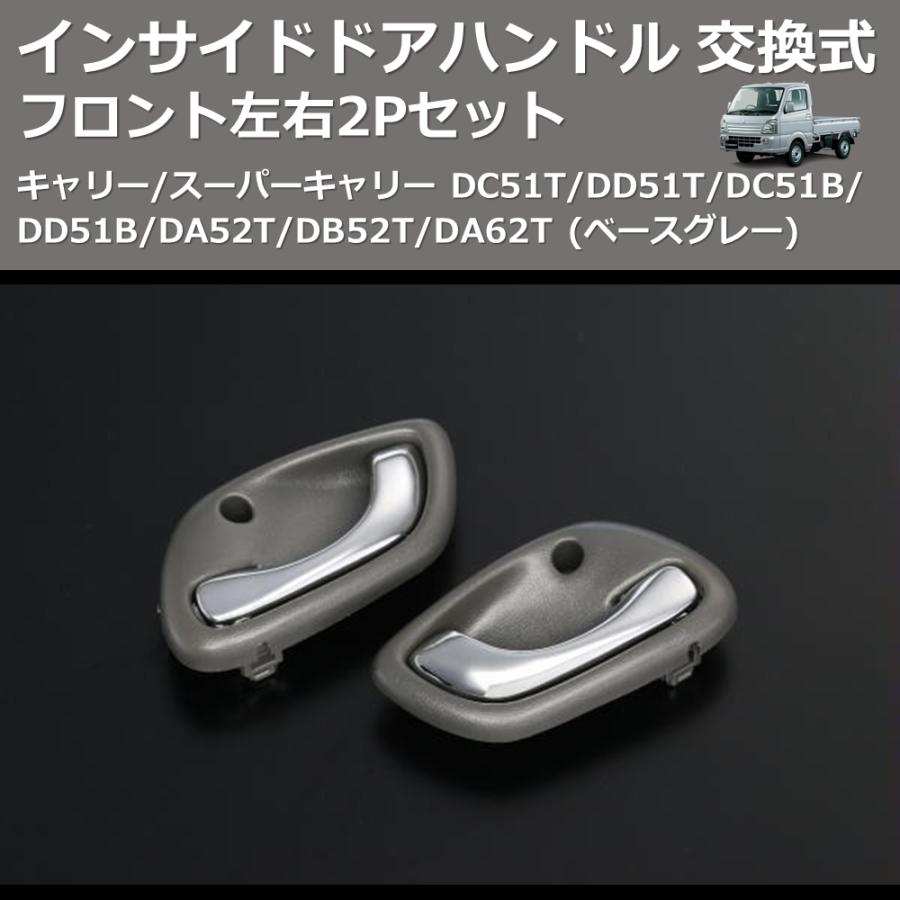 ベースグレー) フロント左右2Pセット インサイドドアハンドル ベースグレー) フロント左右2Pセット インサイドドアハンドル