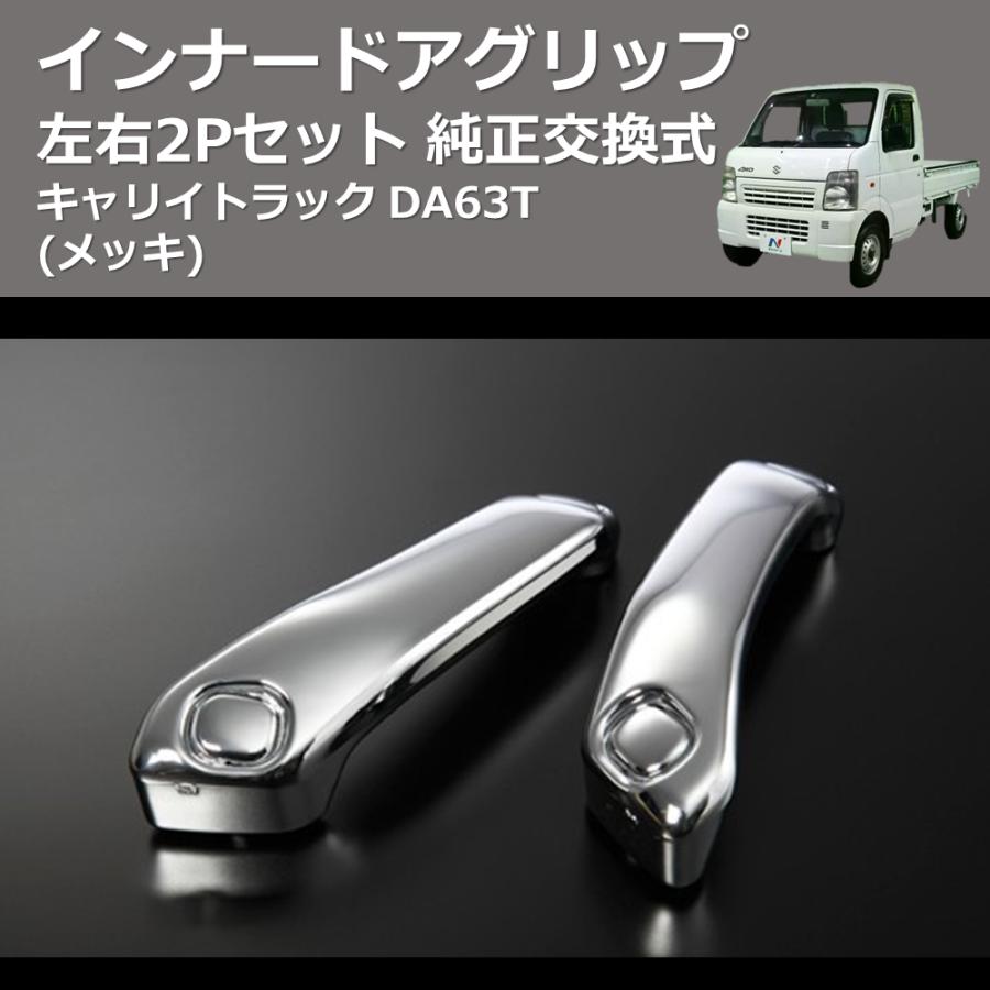 メッキ) 左右2Pセット 純正交換式 インナードアグリップ キャリイ