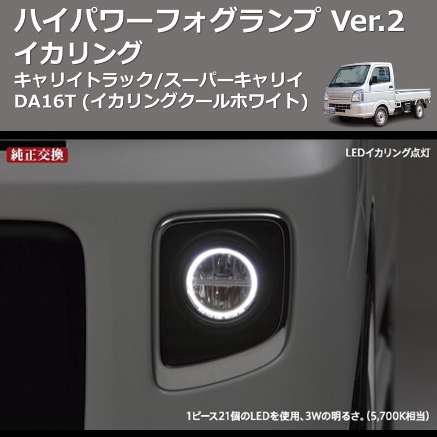 イカリングクールホワイト) イカリング ハイパワー フォグランプ Ver.2