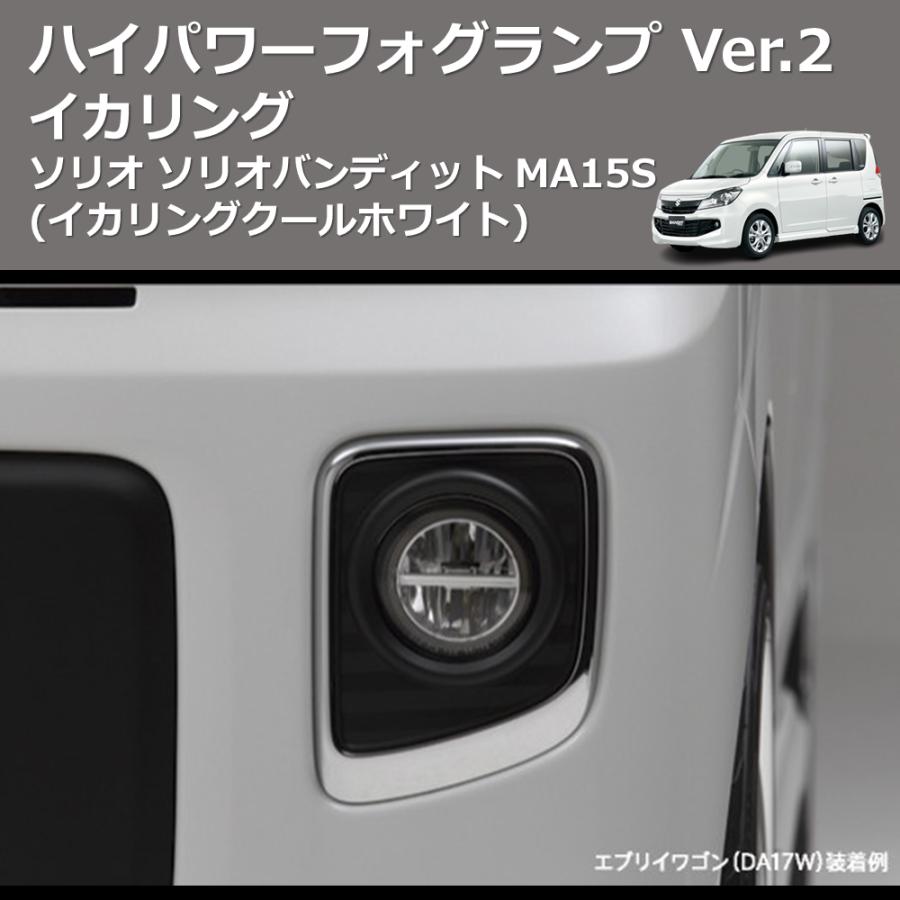 (イカリングクールホワイト)  イカリング ハイパワー フォグランプ Ver.2 ソリオ ソリオバンディット MA15S｜yourparts｜05