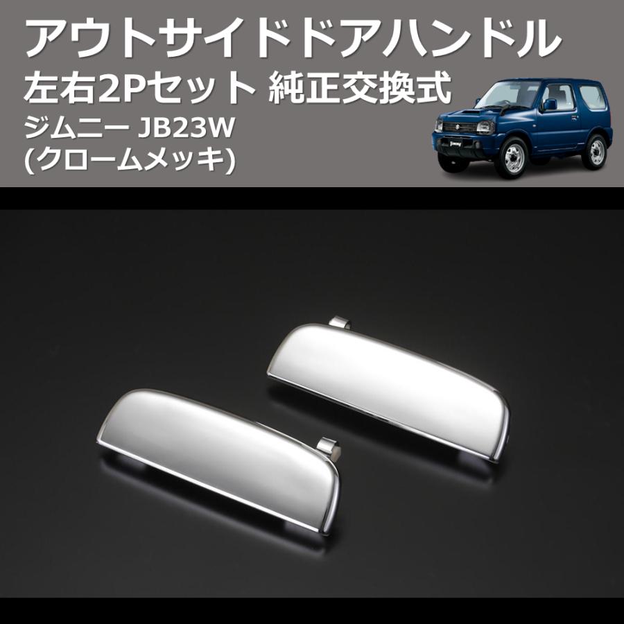 クロームメッキ) 左右2Pセット 純正交換式 アウトサイドドアハンドル