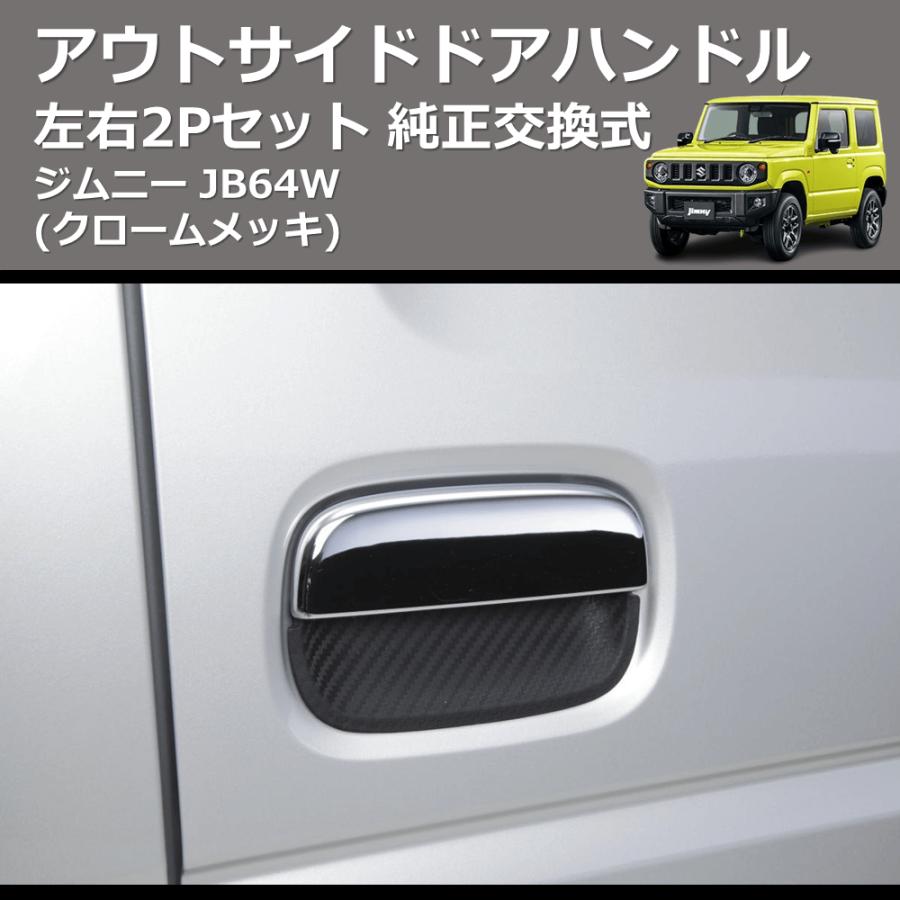 クロームメッキ) 左右2Pセット 純正交換式 アウトサイドドアハンドル