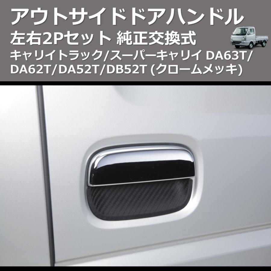 クロームメッキ) 左右2Pセット 純正交換式 アウトサイドドアハンドル