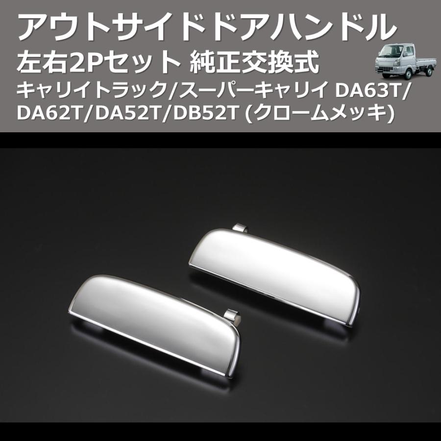クロームメッキ) 左右2Pセット 純正交換式 アウトサイドドアハンドル