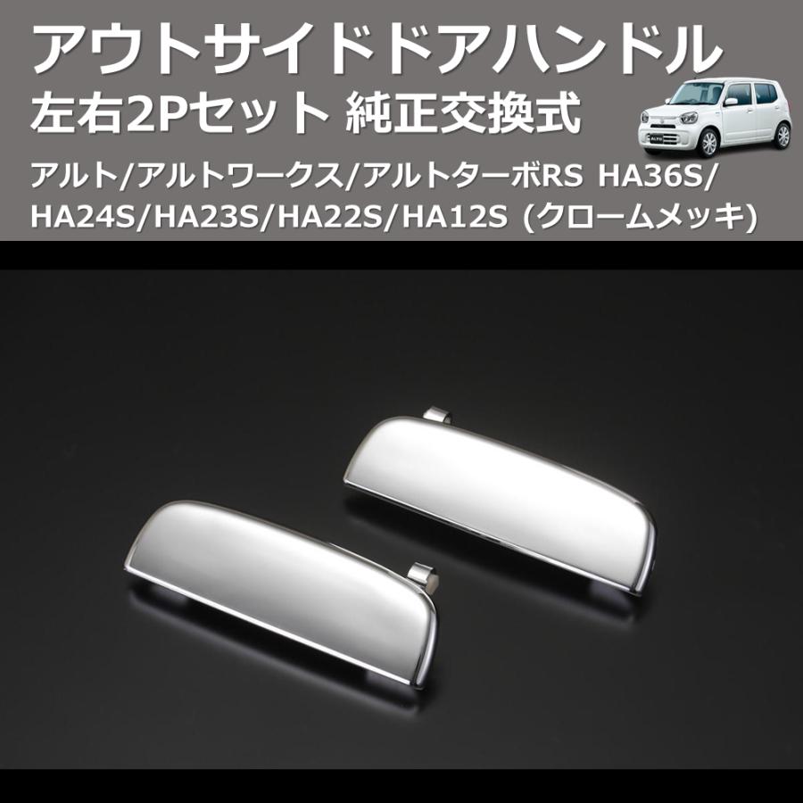 クロームメッキ) 左右2Pセット 純正交換式 アウトサイドドア