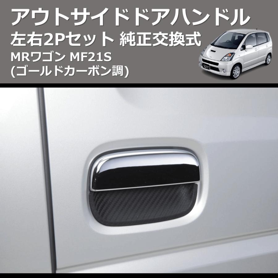 ゴールドカーボン調) 左右2Pセット 純正交換式 アウトサイドドア