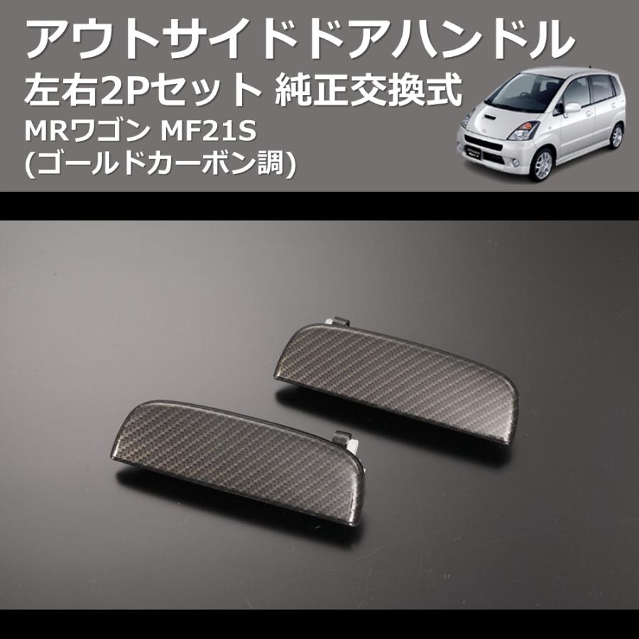 ゴールドカーボン調) 左右2Pセット 純正交換式 アウトサイドドア