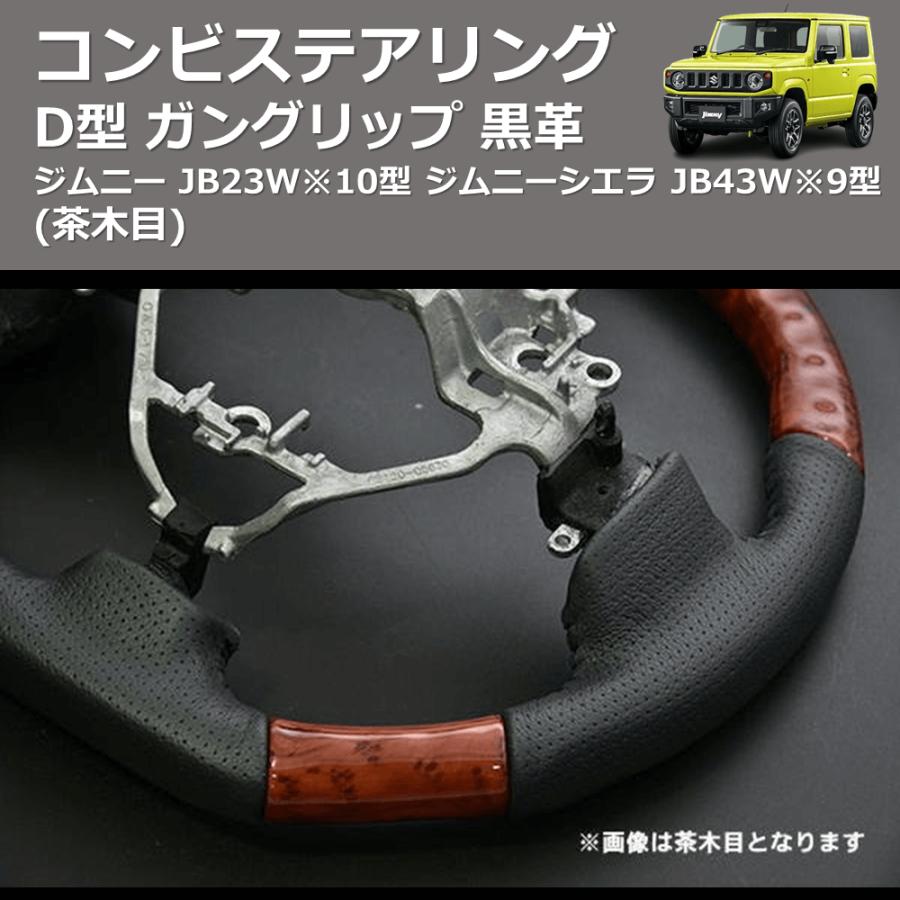 茶木目) D型 ガングリップ 黒革 コンビステアリング ジムニー JB23W※10