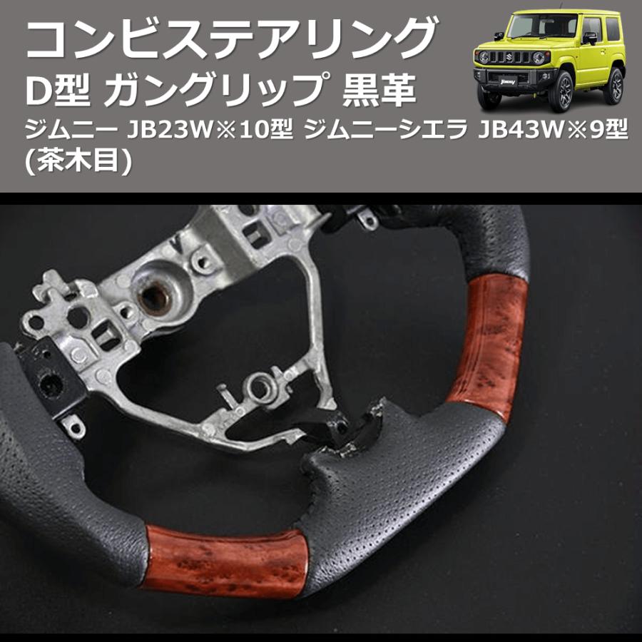 茶木目) D型 ガングリップ 黒革 コンビステアリング ジムニー JB23W※10