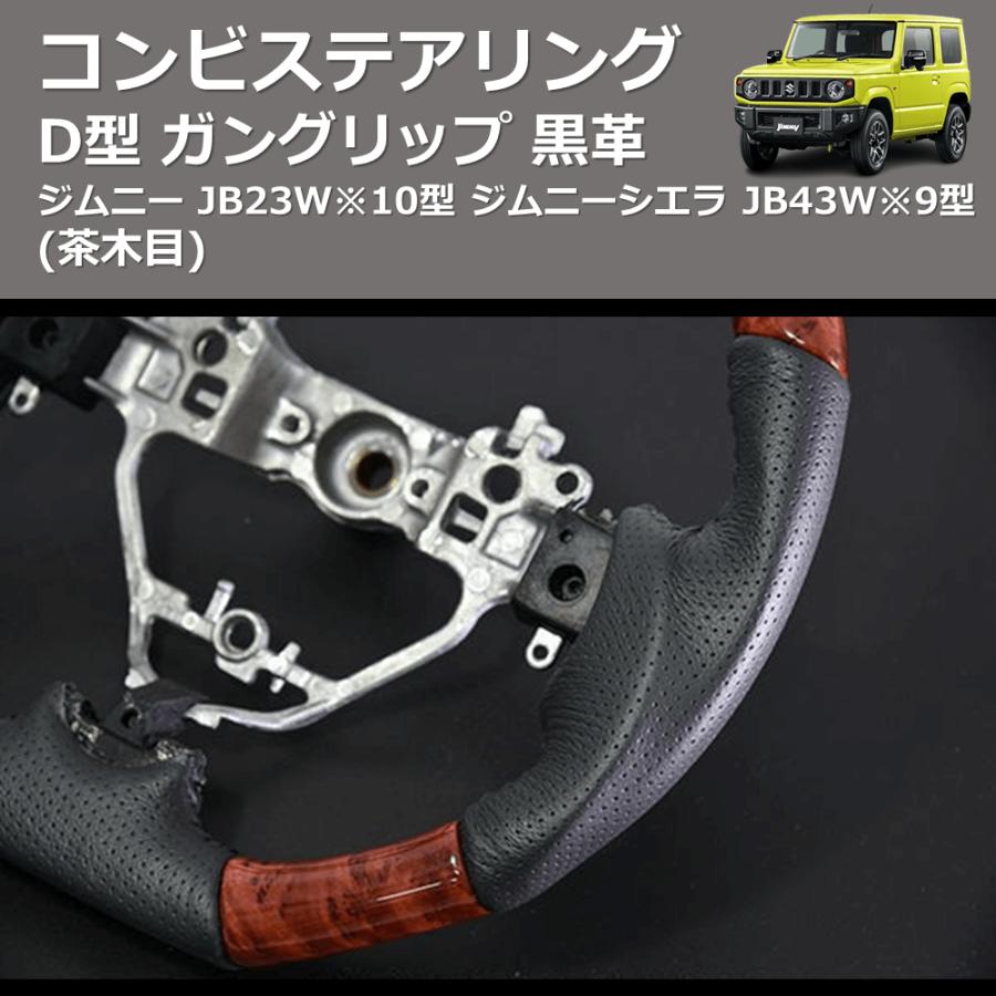 茶木目) D型 ガングリップ 黒革 コンビステアリング ジムニー JB23W※10