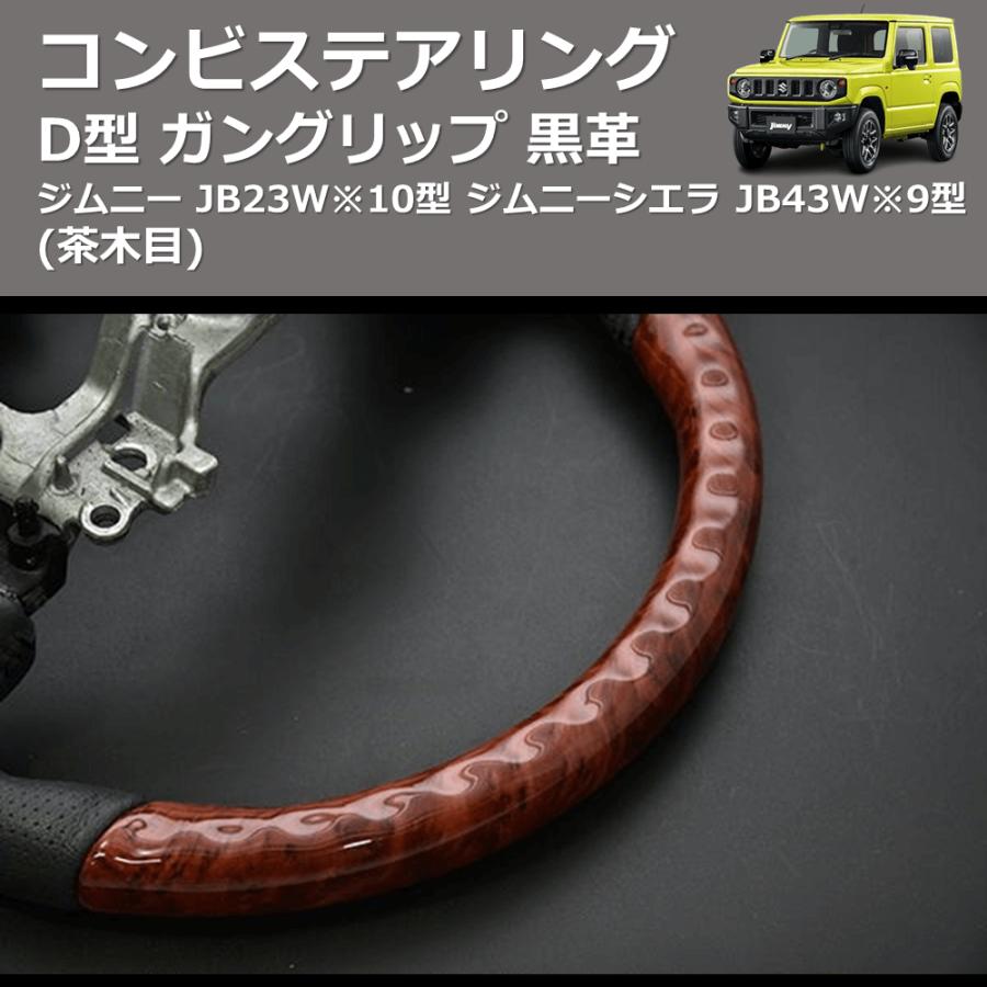 茶木目) D型 ガングリップ 黒革 コンビステアリング ジムニー JB23W※10