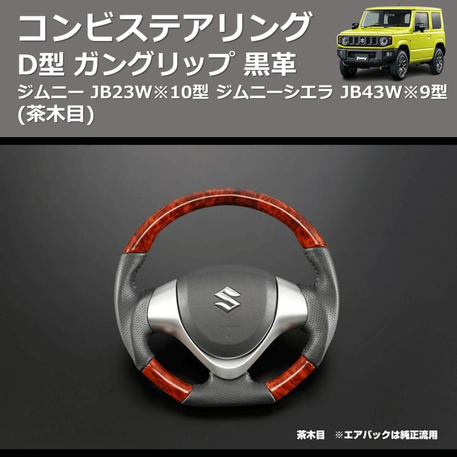 茶木目) D型 ガングリップ 黒革 コンビステアリング ジムニー JB23W※10