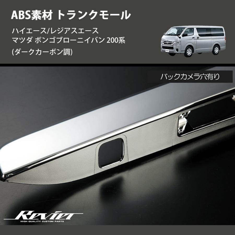 ダークカーボン調) ABS素材 トランクモール ハイエース/レジアスエース