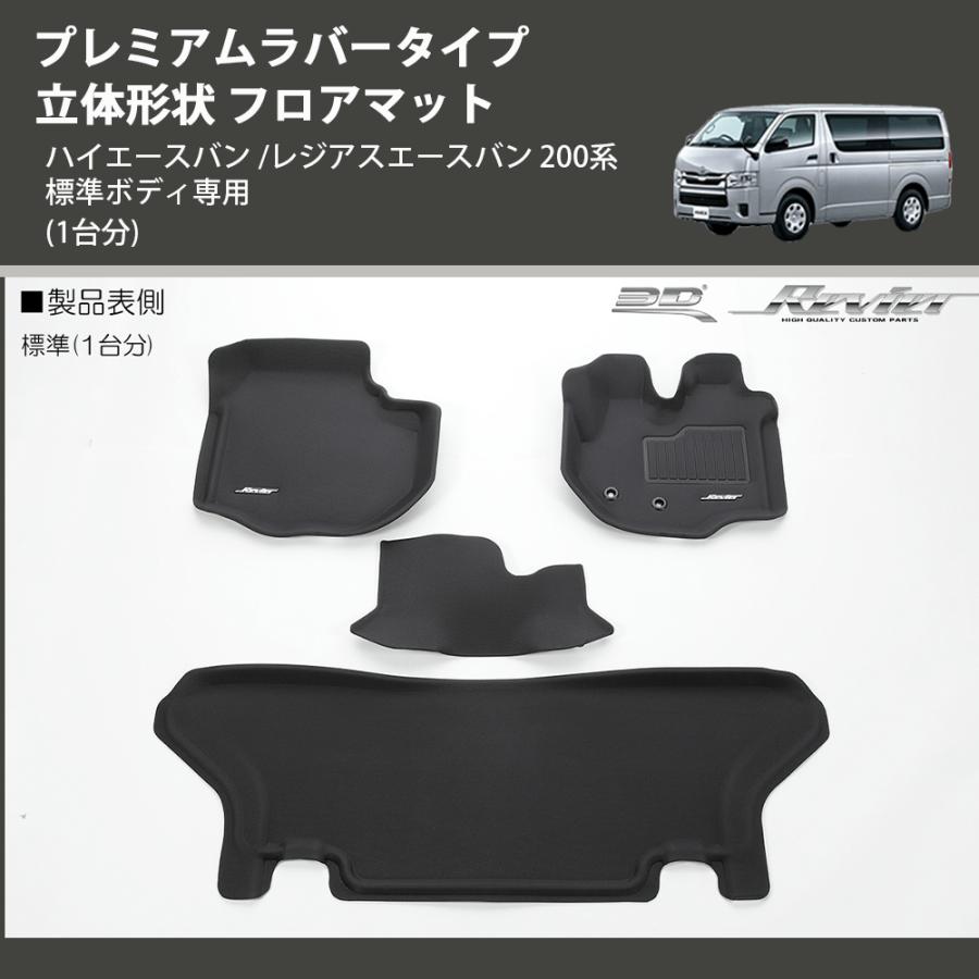 1台分) プレミアムラバータイプ 立体形状 フロアマット ハイエースバン 