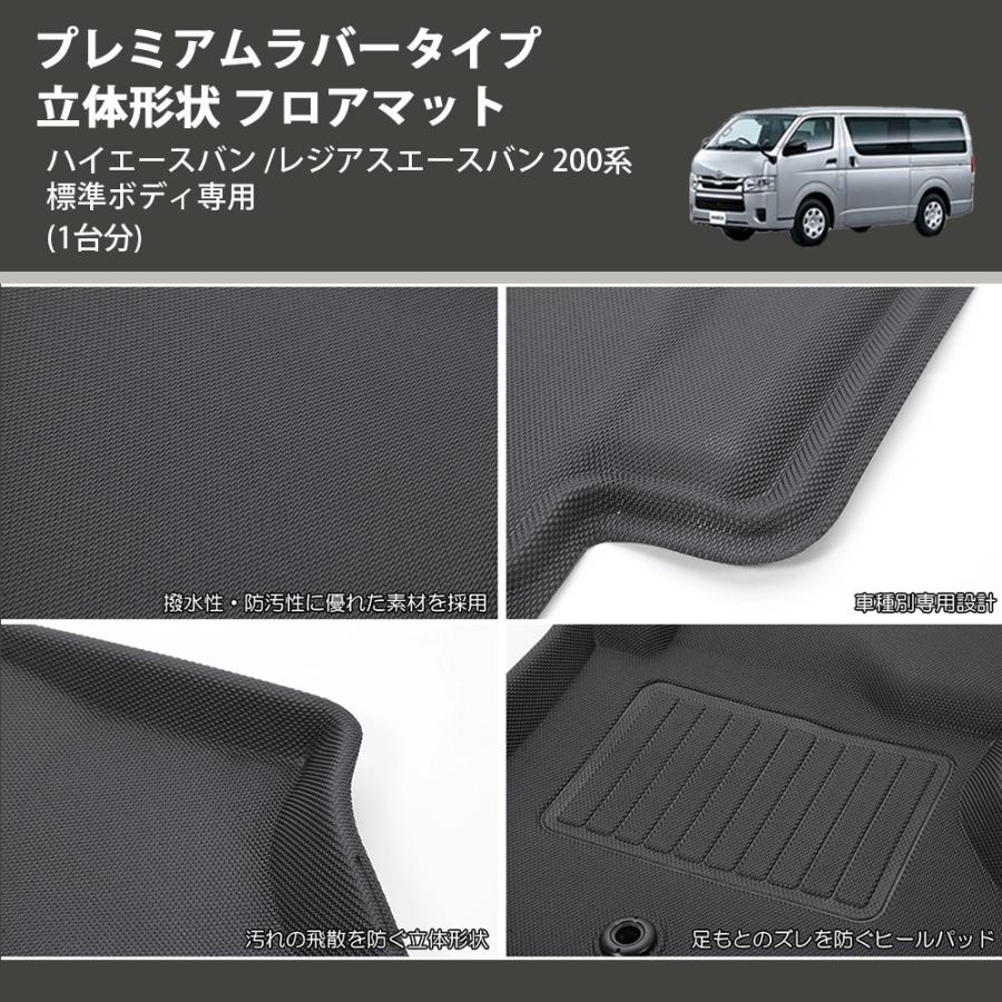 1台分) プレミアムラバータイプ 立体形状 フロアマット ハイエースバン