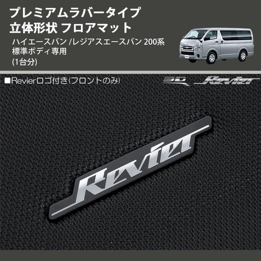 1台分) プレミアムラバータイプ 立体形状 フロアマット ハイエースバン
