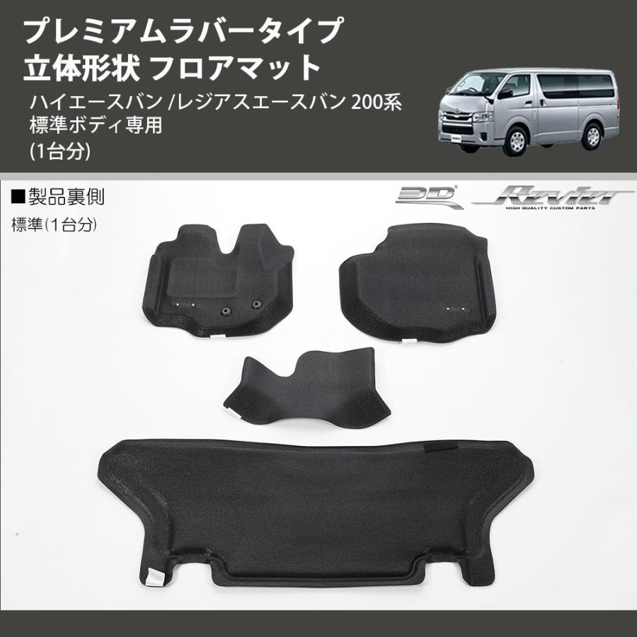 1台分) プレミアムラバータイプ 立体形状 フロアマット ハイエースバン