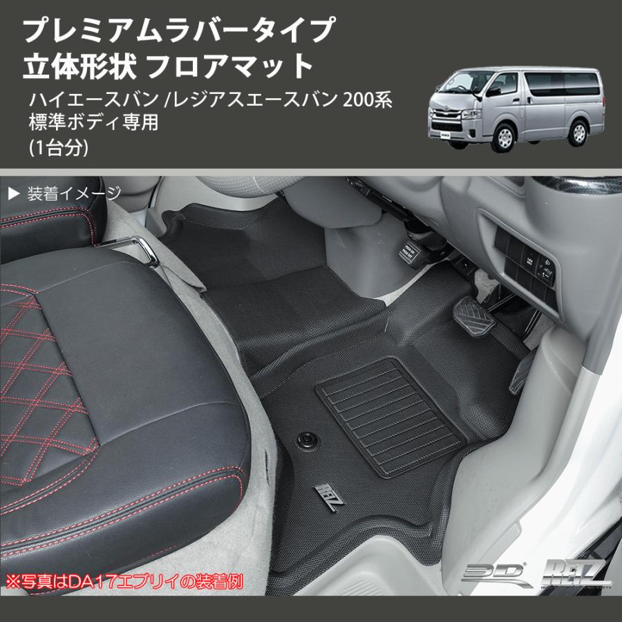 1台分) プレミアムラバータイプ 立体形状 フロアマット ハイエースバン